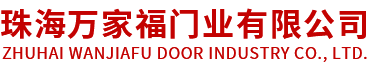 珠海萬(wàn)家福門(mén)業(yè)有限公司